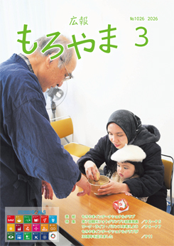 広報もろやま3月号表紙