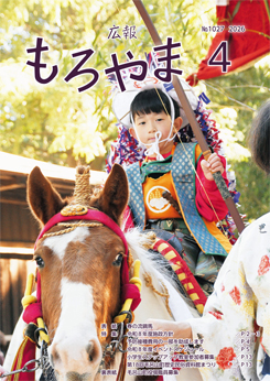 広報もろやま4月号表紙