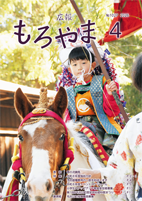 広報もろやま4月号表紙