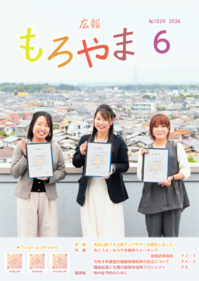 広報もろやま6月号表紙