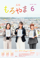 広報もろやま6月号表紙