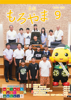 広報もろやま9月号表紙