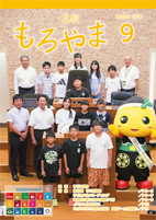 広報もろやま9月号表紙