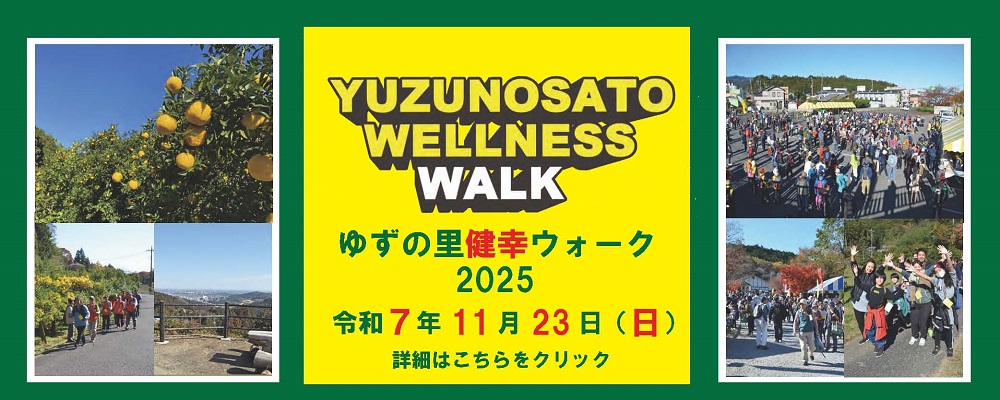 ゆずの里健幸ウォーク’25