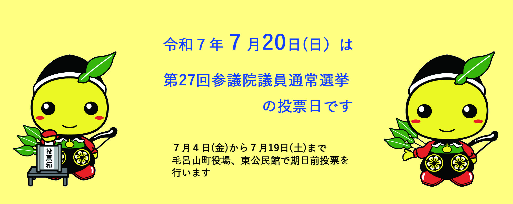 R7参議院議員選挙(2)