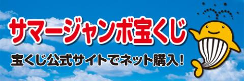507サマージャンボ宝くじ