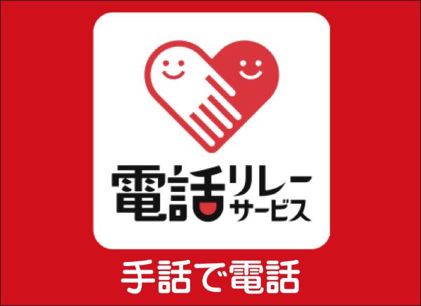 電話リレー