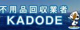 不用品回収業者KADODEバナー広告