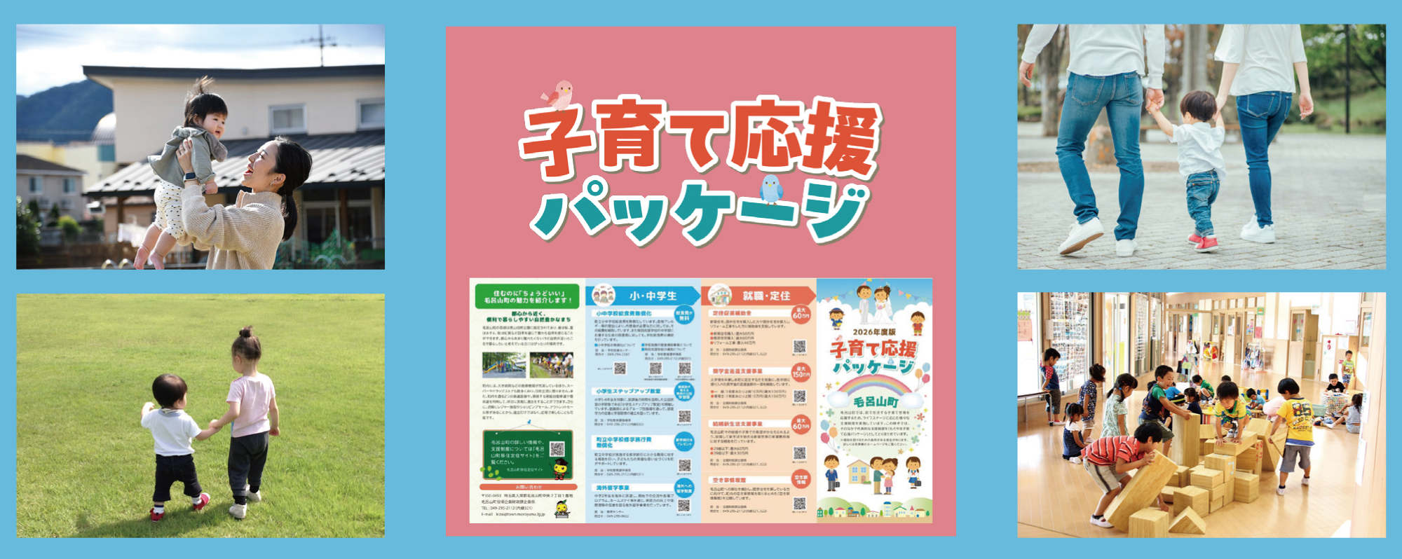 子育て応援パッケージ