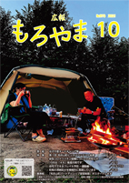 広報もろやま令和3年10月号P1