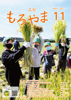 広報もろやま令和3年11月号P1