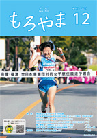 広報もろやま令和3年12月号表紙