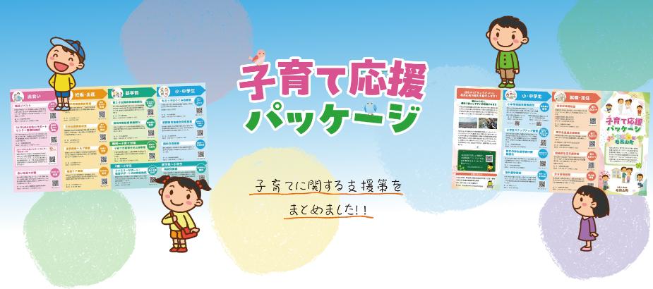 子育て応援パッケージ