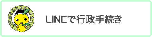 LINEで行政手続き