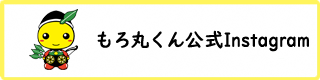 もろ丸くん公式Instagram