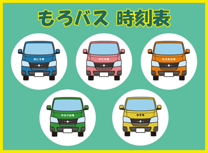 もろバス時刻表