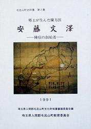 第2集 郷土が生んだ蘭方医 安藤文澤 －種痘の創始者－の表紙