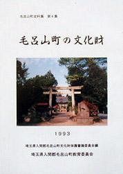 第4集 毛呂山町の文化財の表紙