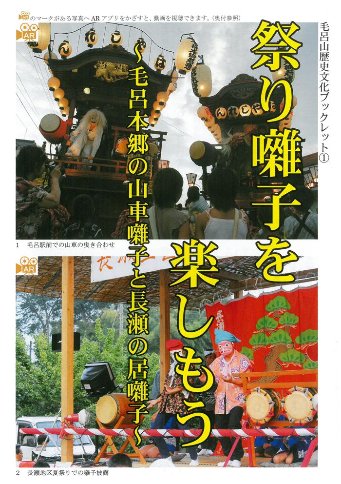 「祭り囃子を楽しもう～毛呂本郷の山車囃子と長瀬の居囃子～」毛呂山歴史文化ブックレット（1）の表紙