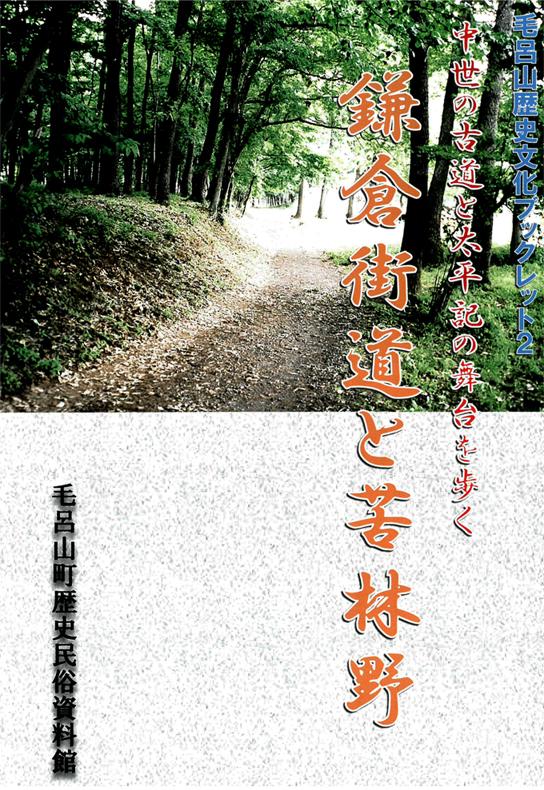 「中世の古道と太平記の舞台を歩く 鎌倉街道と苦林野」毛呂山歴史文化ブックレット（2）の表紙