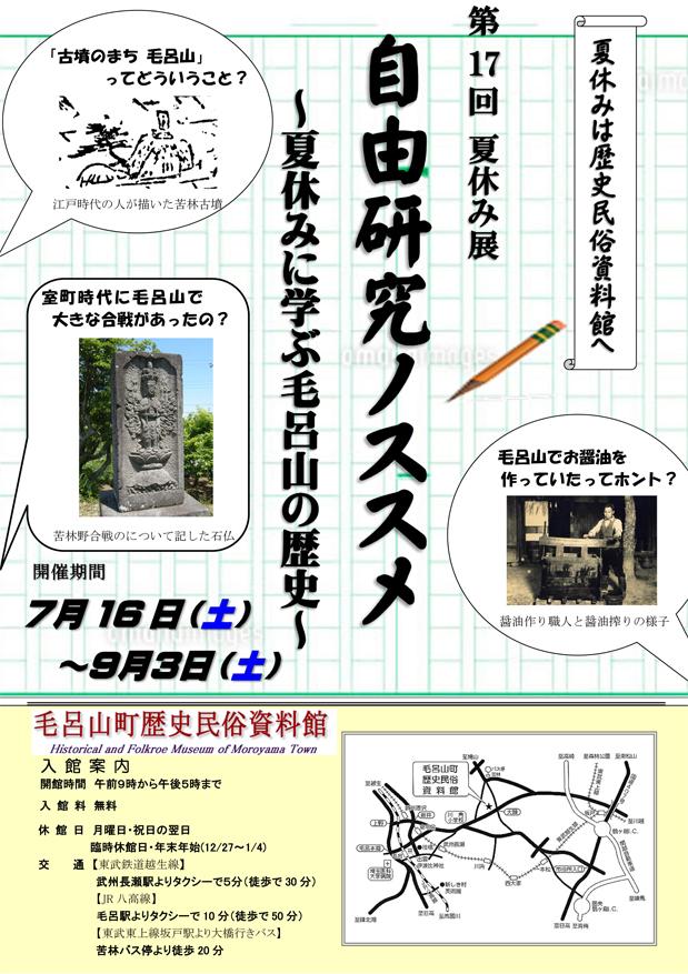 第17回夏休み展『自由研究ノススメ～夏休みに学ぶ毛呂山の歴史～』ポスター