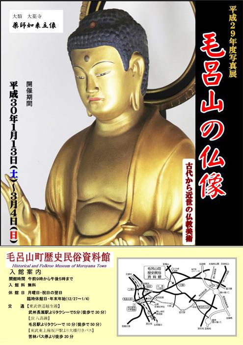 平成29年度写真展 毛呂山の仏像のチラシ