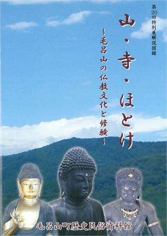 第20回特別展「山・寺・ほとけ 毛呂山の仏教文化と修験」の解説図録の表紙