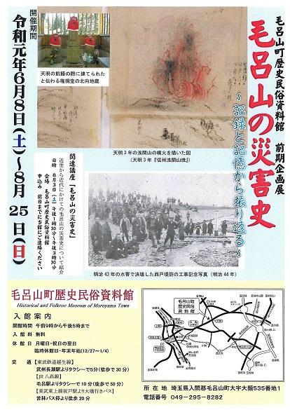 毛呂山町歴史民俗資料館 前期企画展 毛呂山の災害史のチラシ