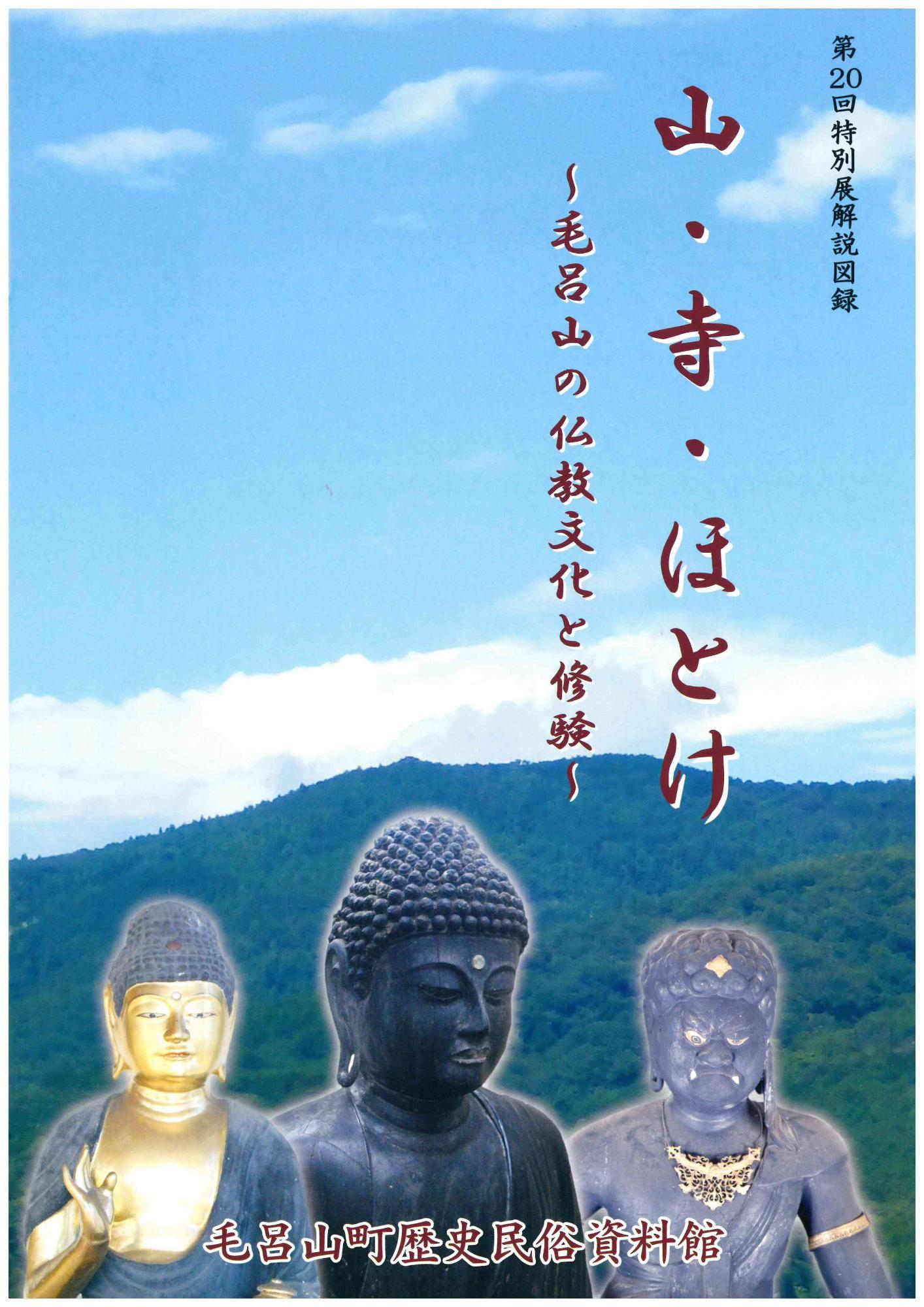 第20回特別展 山・寺・ほとけ ～毛呂山の仏教文化と修験～の図録表紙