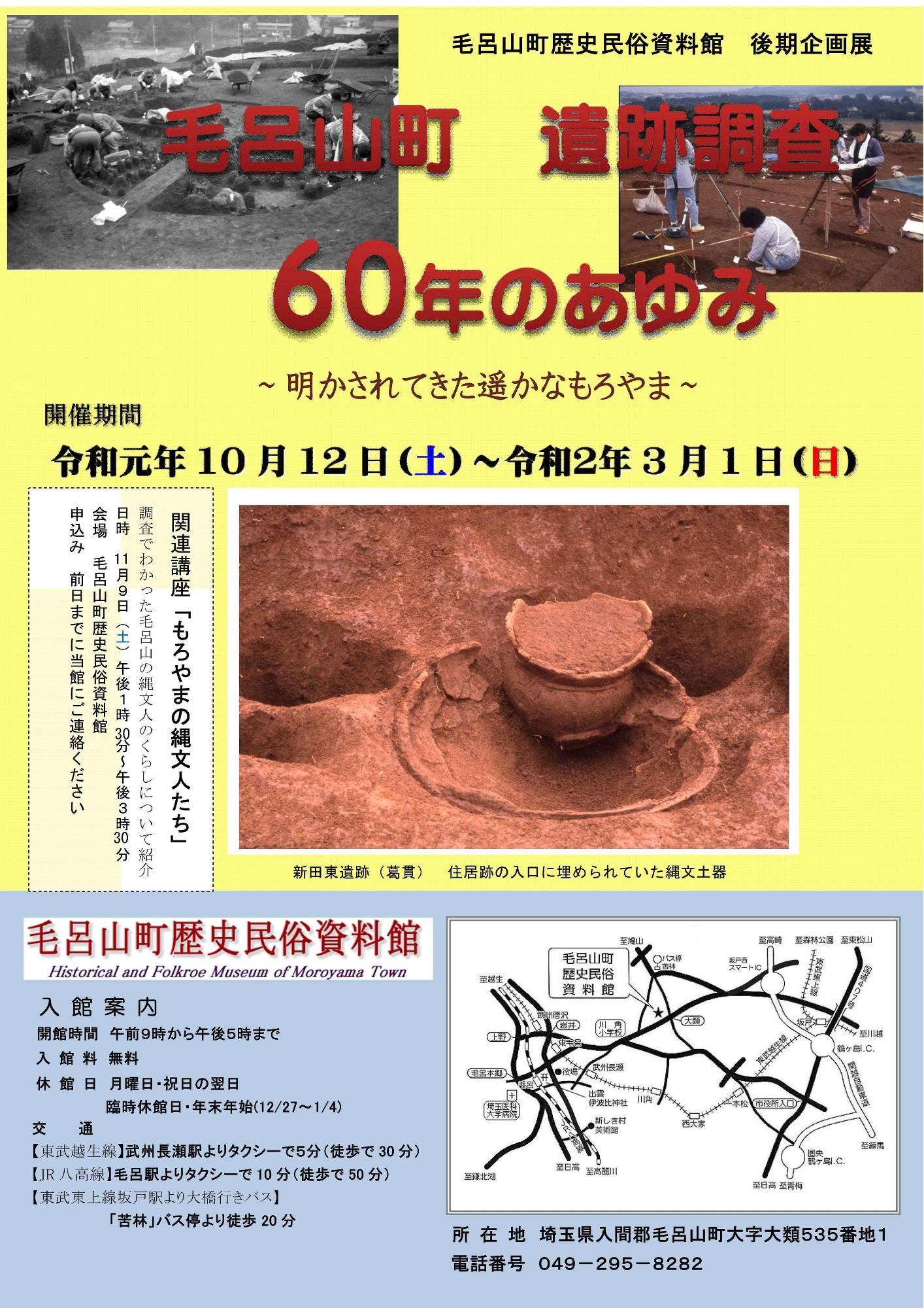 毛呂山町遺跡調査 60年のあゆみのチラシ