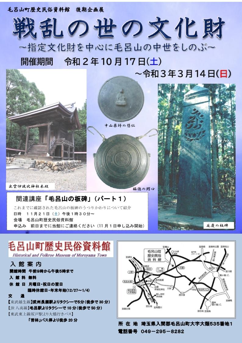 毛呂山町歴史民俗資料館 後期企画展 戦乱の世の文化財のチラシ