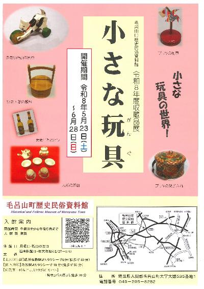 2026小さな玩具展ポスター