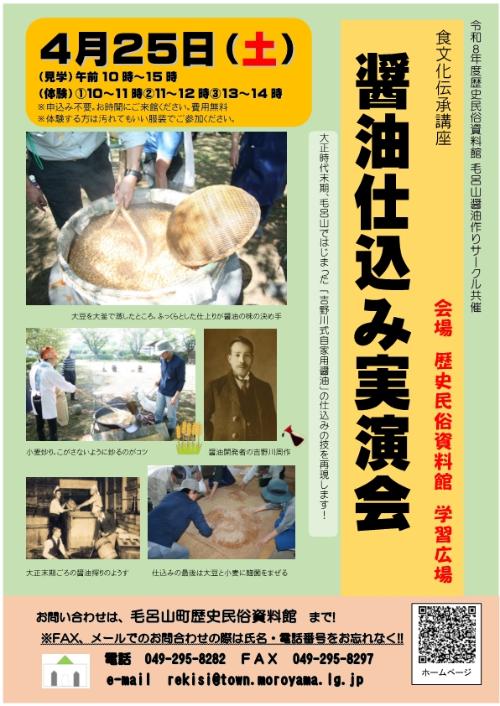 2026醤油の仕込み実演会ポスター