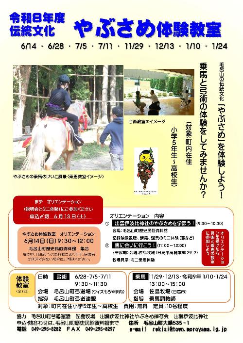 508_伝統文化やぶさめ体験教室
