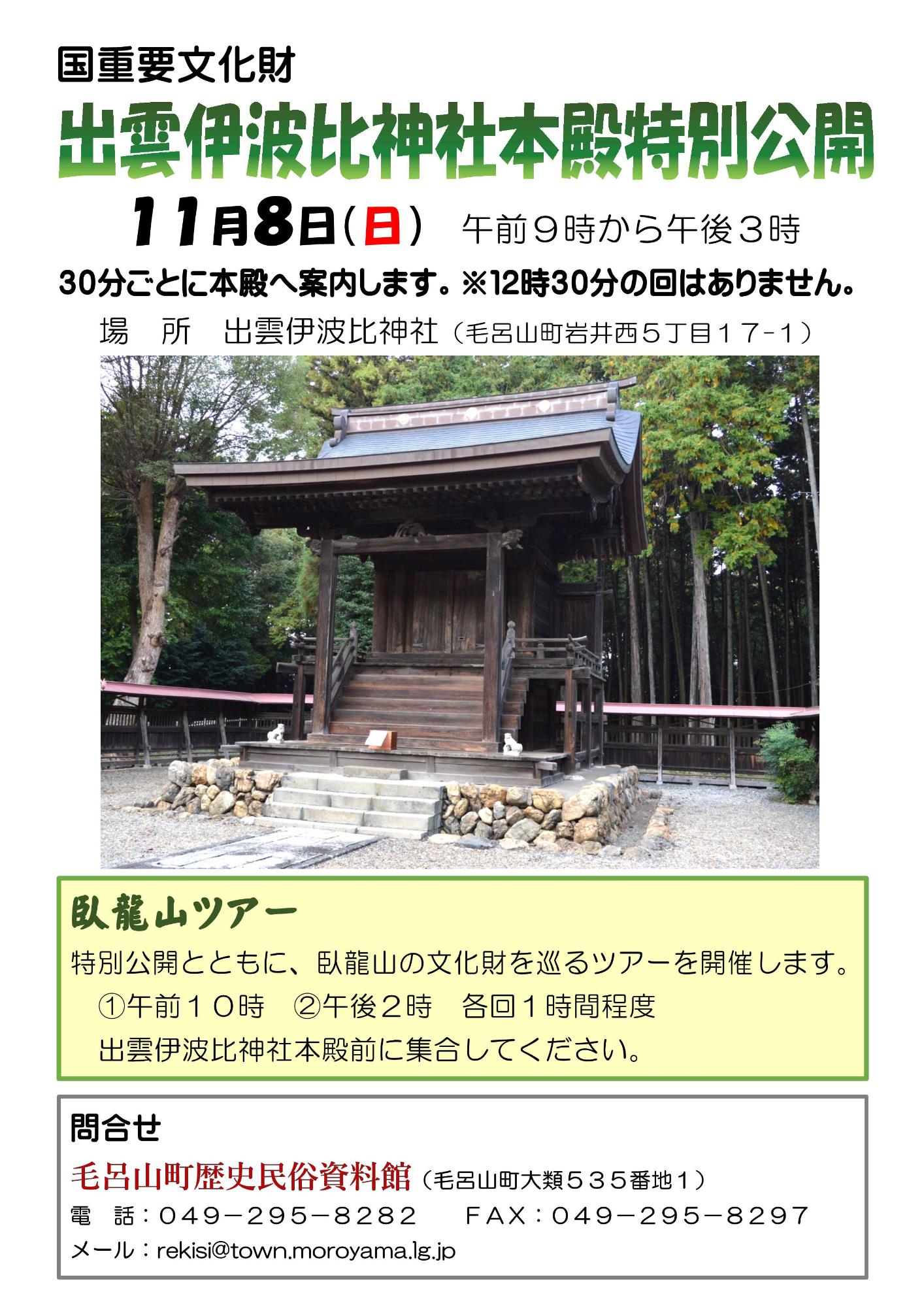出雲伊波比神社本殿特別公開ポスター