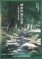 第14回特別展 鎌倉街道の世界～古道から探る中世の風景～の図録表紙