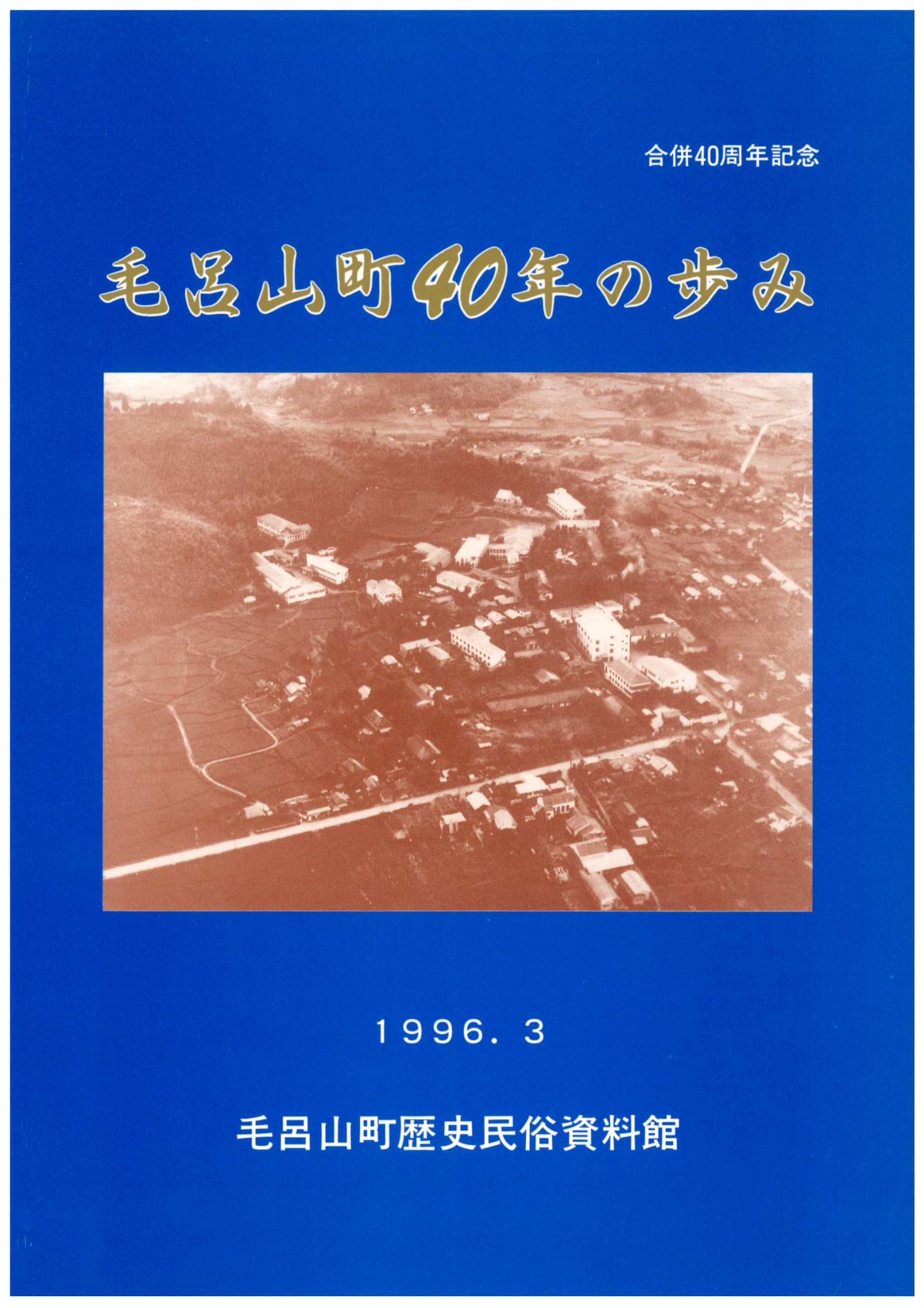合併40周年記念企画展 毛呂山町40年の歩みの図録表紙