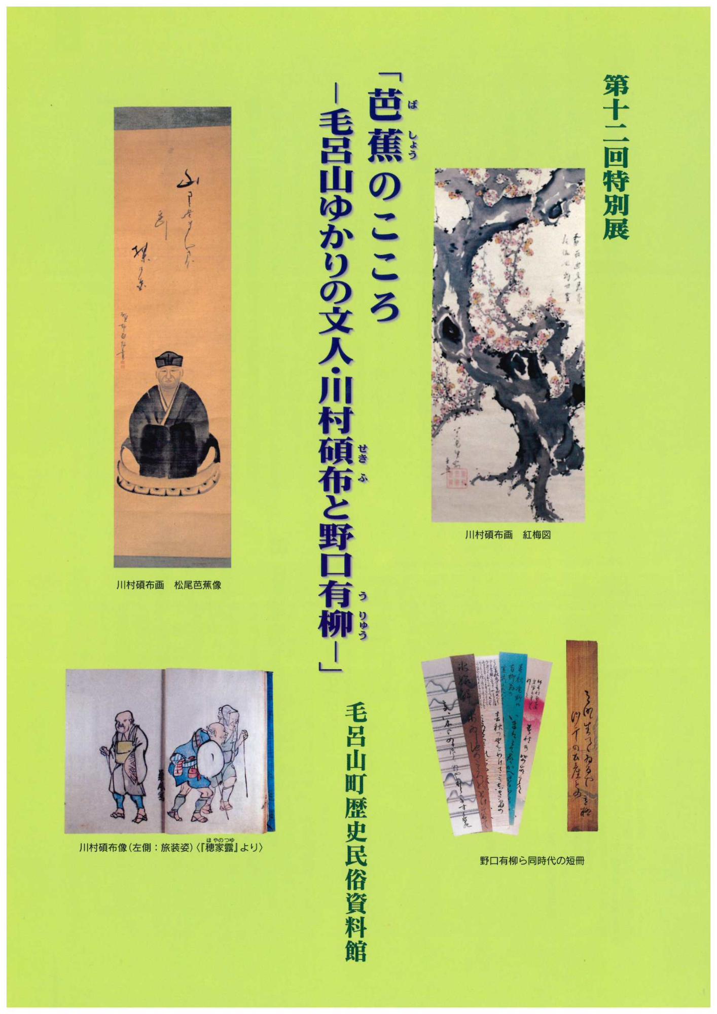 第12回特別展 芭蕉のこころ～川村碩付布と野口有柳～の図録表紙