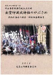 やぶさめ調査報告書の表紙