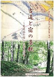 第19回特別展 古道と宿の景観～毛呂山の宿みち歴史探訪～の図録表紙
