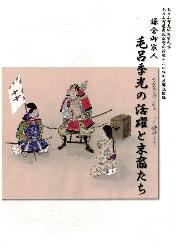 第18回特別展 鎌倉御家人毛呂季光の活躍と末裔たちの図録表紙