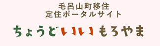 毛呂山町移住定住ポータルサイト ちょうどいいもろやま