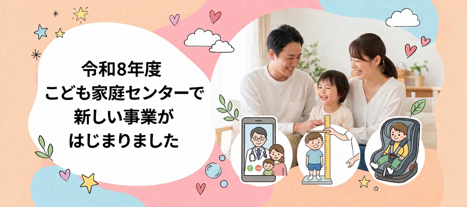 R8こども家庭センター新規事業