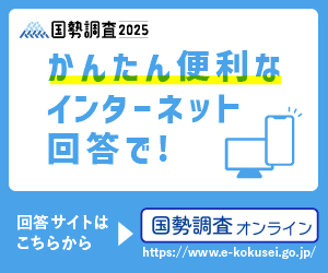 国勢調査オンラインサイト