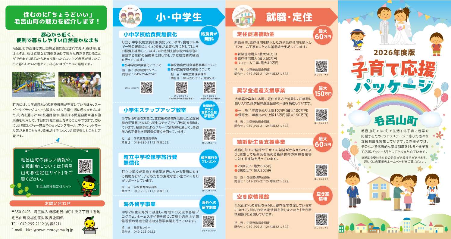 2,026年度版毛呂山町子育て応援パッケージ