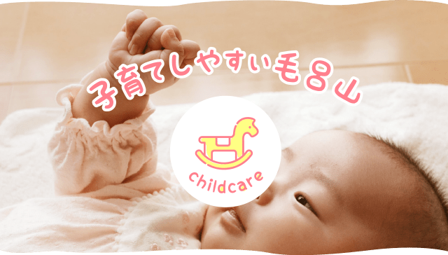 「子育てしやすい毛呂山」の文字と床に寝転んでいる赤ちゃんが手をギュッと握りしめて右手を持ち上げている写真