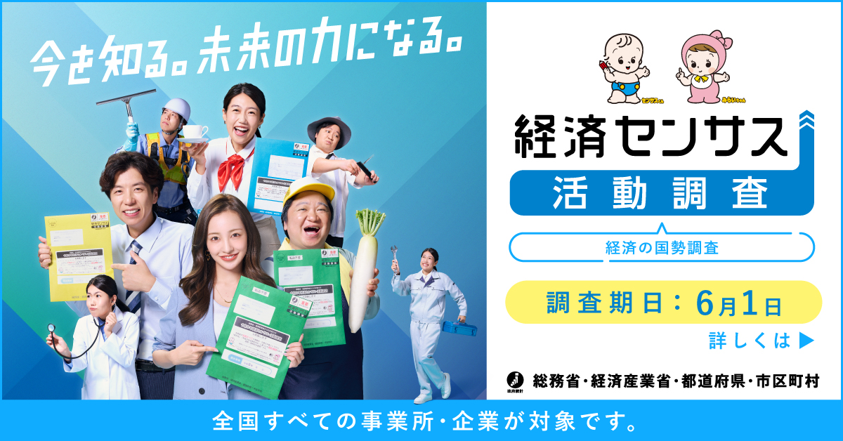 経済センサスバナー
