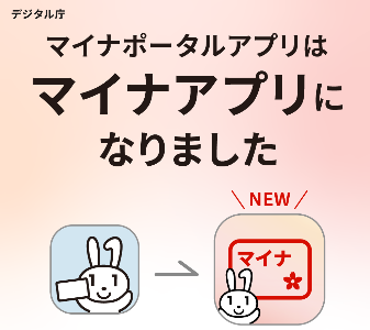 マイナポータルアプリはマイナアプリになりました