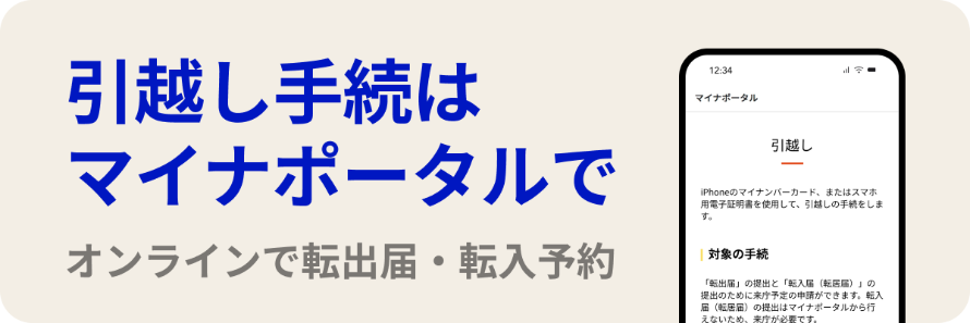 引越し手続きはマイナポータルでオンライン転出届・転入予約