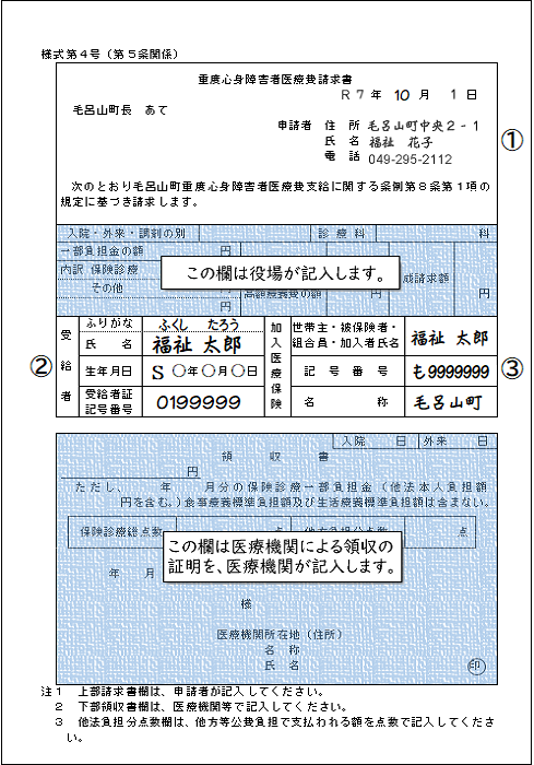 毛呂山町重度心身障害者医療費請求書（国保・社保）